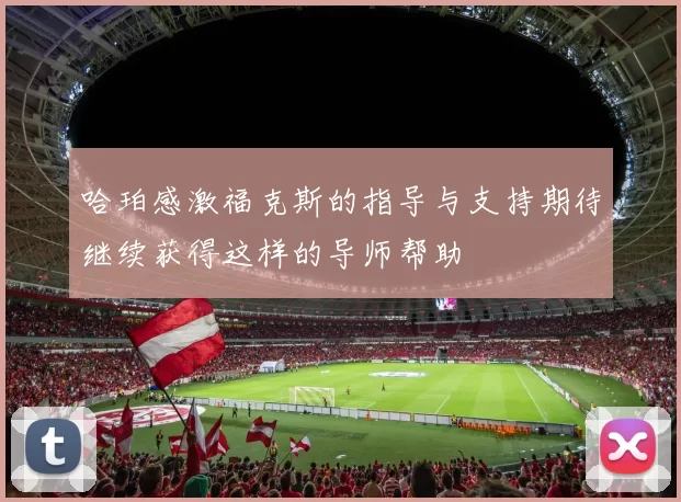 哈珀感激福克斯的指导与支持期待继续获得这样的导师帮助