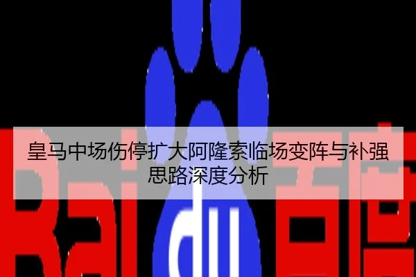 皇马中场伤停扩大阿隆索临场变阵与补强思路深度分析